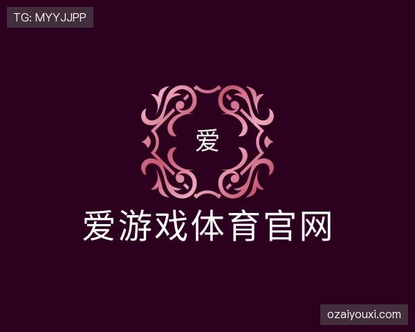 了解爱游戏体育