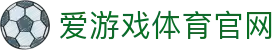 爱游戏体育 (ayx)  官方网站 - 全球体育赛事内容聚合网